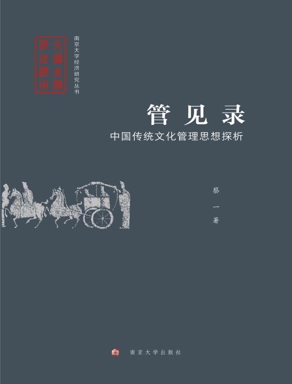 管见录：中国传统文化管理思想探析