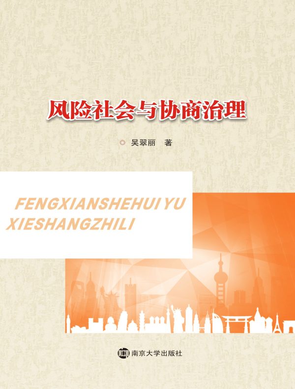 风险社会与协商治理