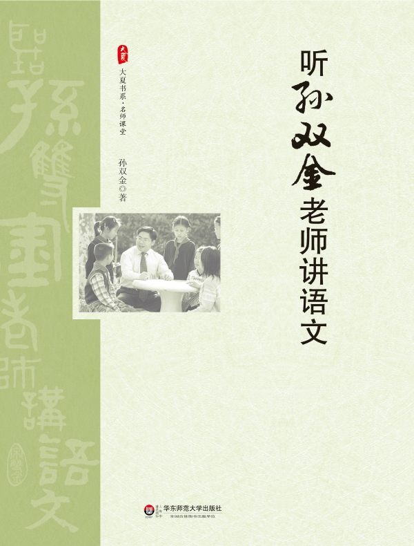 听孙双金老师讲语文（大夏书系）
