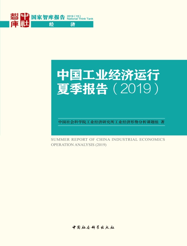 中国工业经济运行夏季报告（2019）