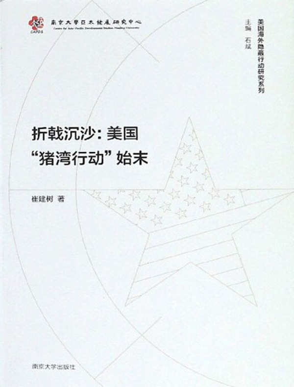 折戟沉沙:美国“猪湾行动”始末