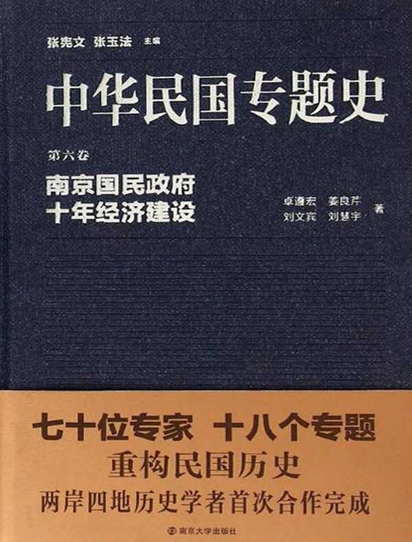 中华民国专题史（第六卷）：南京国民政府十年经济建设