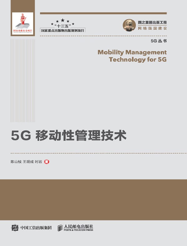 5G 移动性管理技术