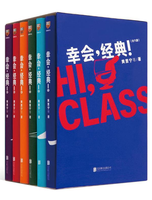 幸会，经典！（全六册）