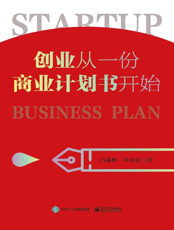 创业从一份商业计划书开始