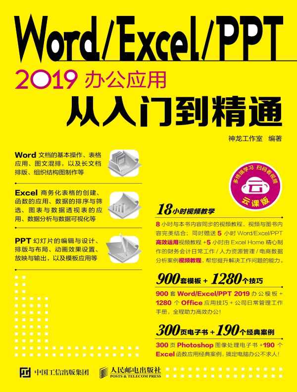 Word/Excel/PPT 2019办公应用从入门到精通