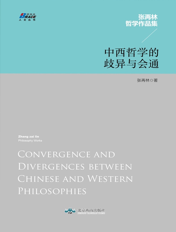 中西哲学的歧异与会通