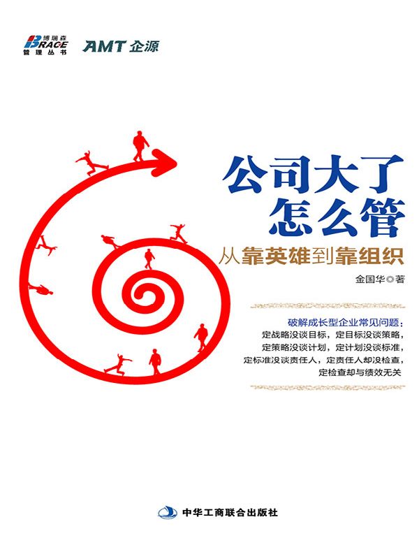 公司大了怎么管,从靠英雄到靠组织