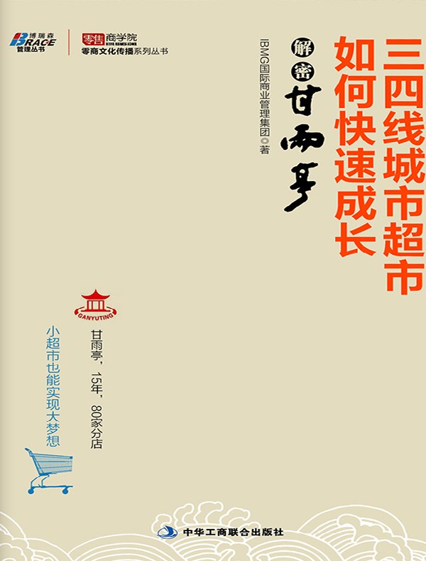 三四线城市超市如何快速成长:解密甘雨亭