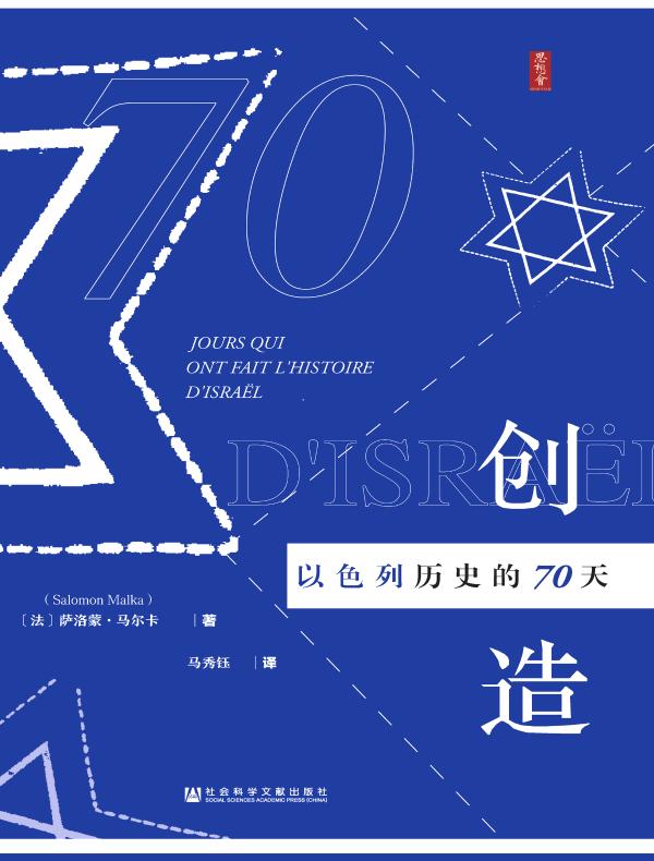 创造以色列历史的70天（思想会系列）