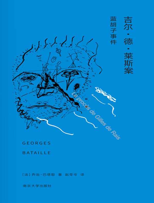 吉尔·德·莱斯案：蓝胡子事件