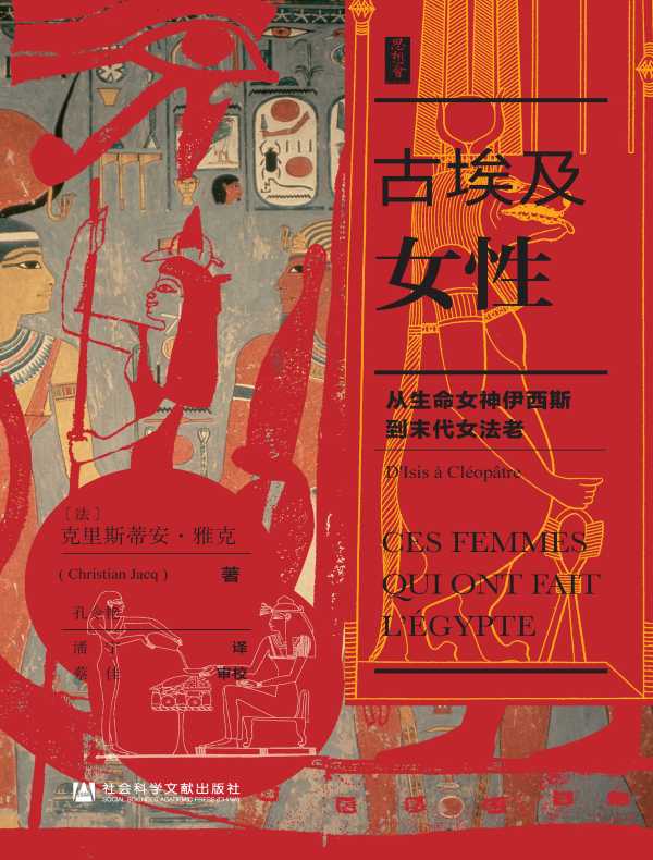 古埃及女性:从生命女神伊西斯到末代女法老(思想会系列)