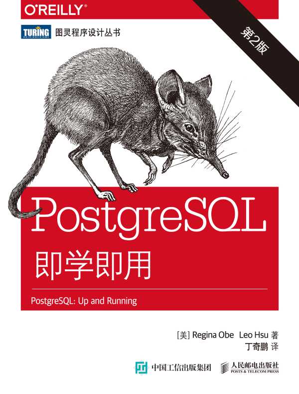 PostgreSQL即学即用（第2版）