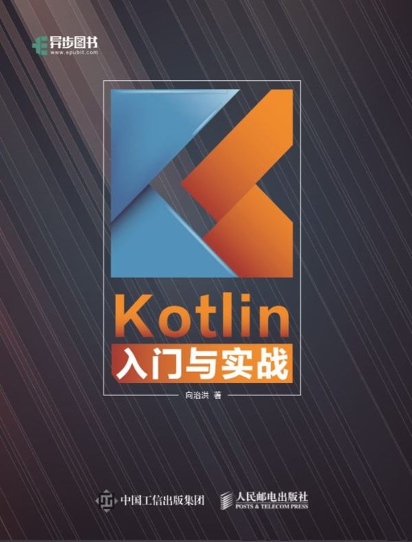 Kotlin入门与实战
