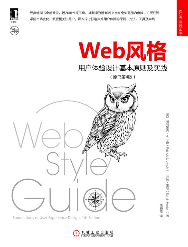 Web风格：用户体验设计基本原则及实践（原书第4版）