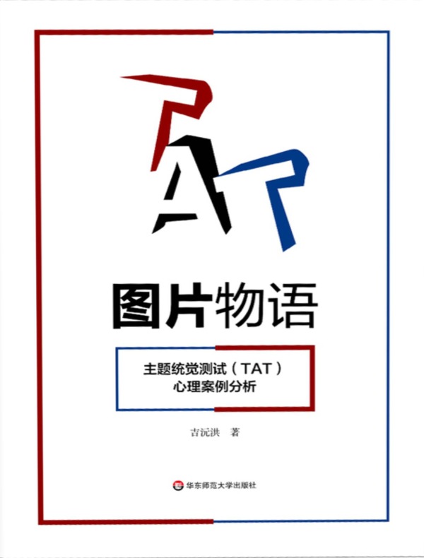 图片物语：主题统觉测试（TAT）心理案例分析