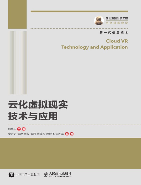 云化虚拟现实技术与应用