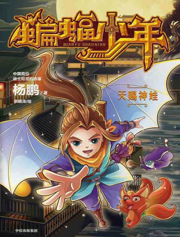 蝙蝠少年·天赐神娃