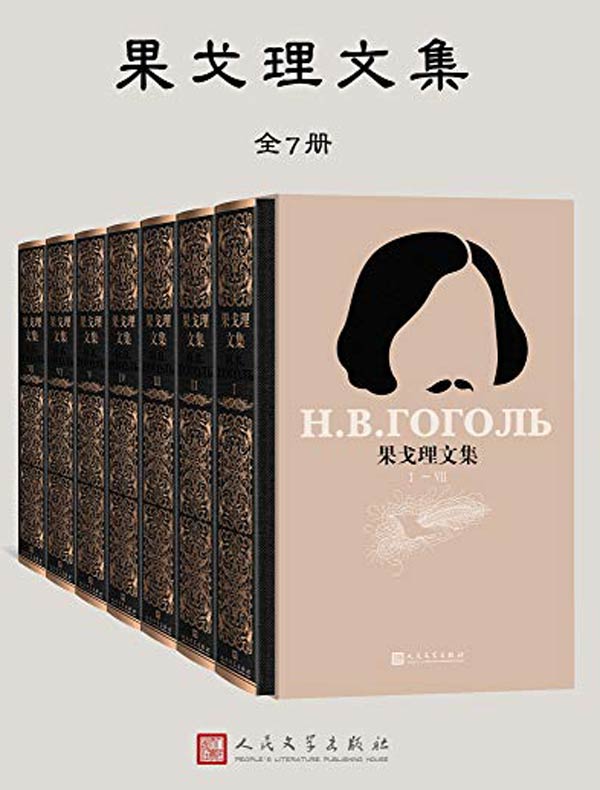 果戈理文集（全七册）