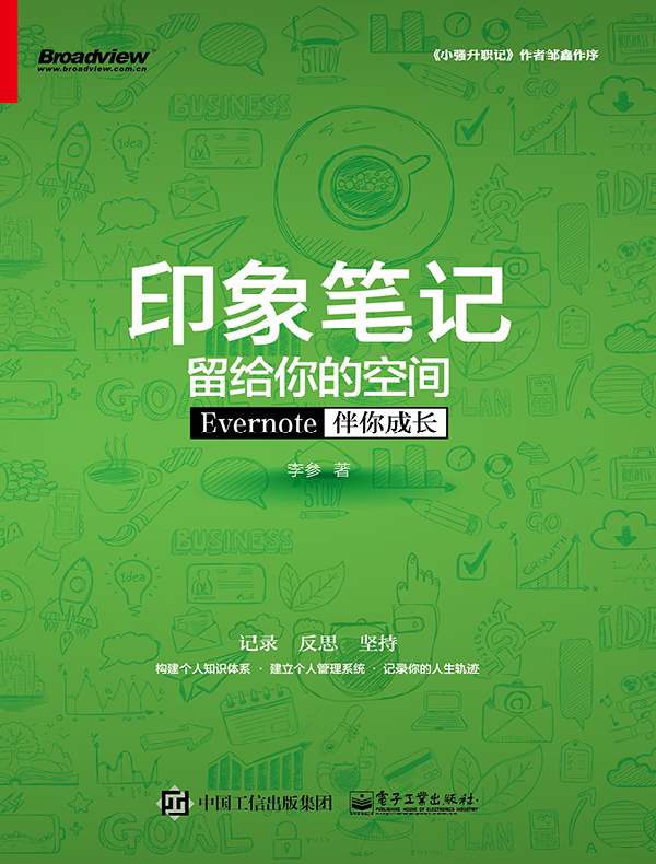 印象笔记留给你的空间：Evernote伴你成长