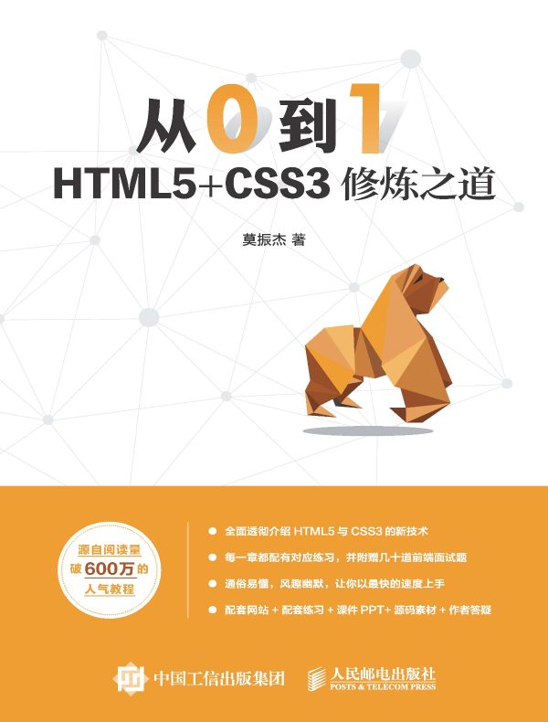 从0到1：HTML5+CSS3修炼之道