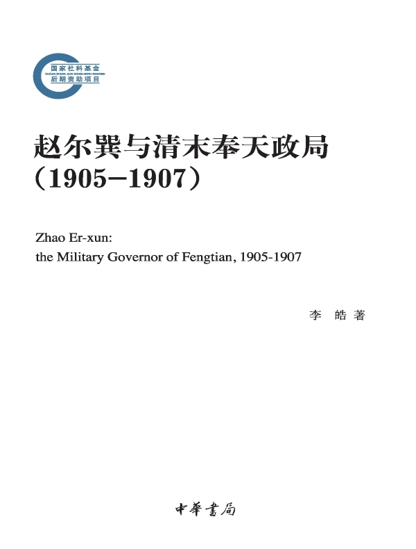 赵尔巽与清末奉天政局(1905-1907)(国家社科基金后期资助项目)