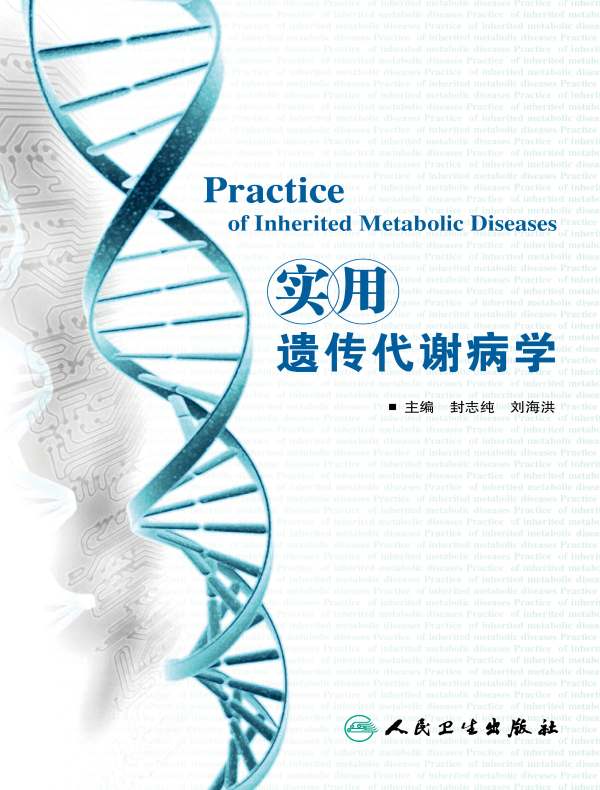 实用遗传代谢病学
