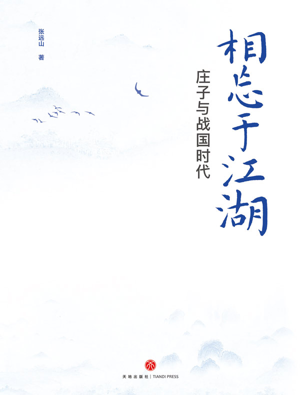 相忘于江湖：庄子与战国时代