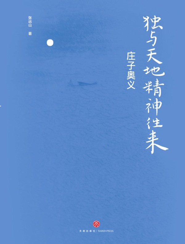 独与天地精神往来:庄子奥义