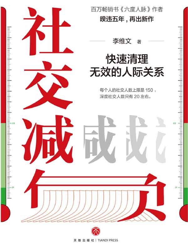 社交减负：快速清理无效的人际关系