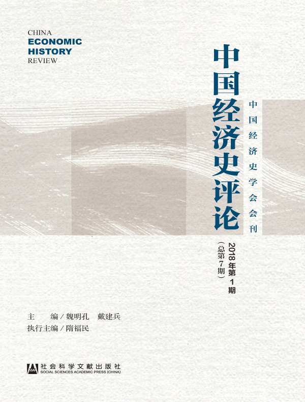中国经济史评论（总第7期）