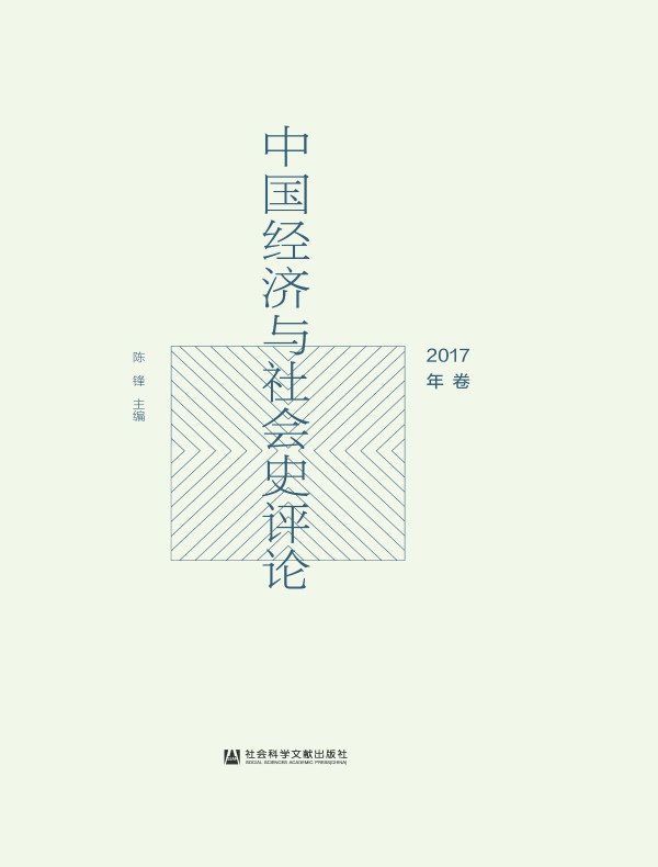 中国经济与社会史评论(2017年卷)