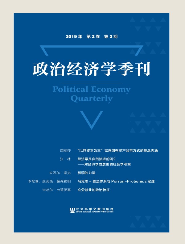 政治经济学季刊（2019年第2期）