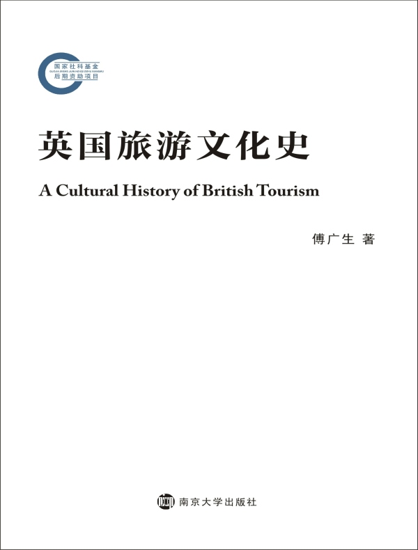 英国旅游文化史