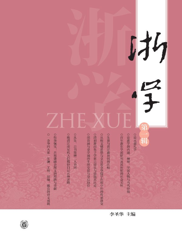 浙学（第一辑）