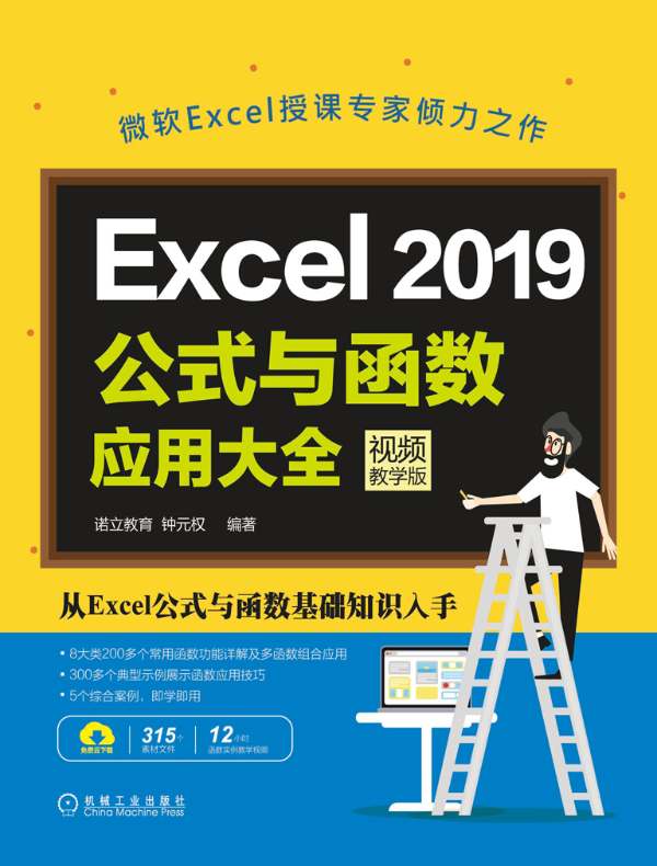 Excel 2019公式与函数应用大全（视频教学版）