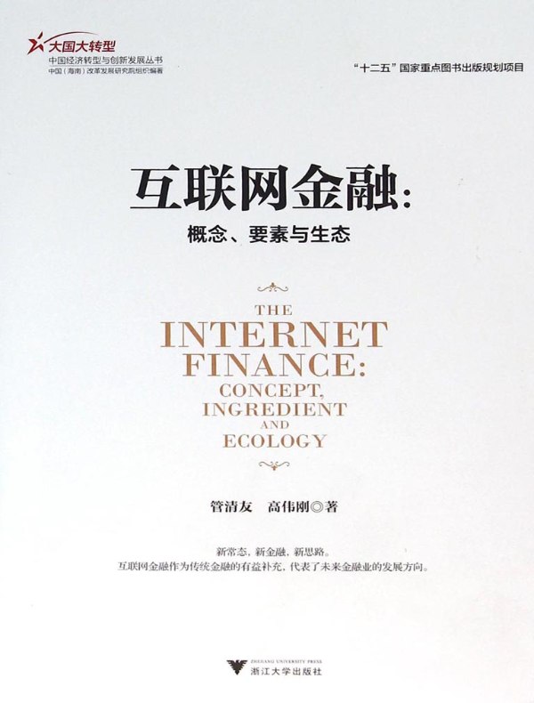 互联网金融:概念、要素与生态(大国大转型中国经济转型与创新发展丛书)
