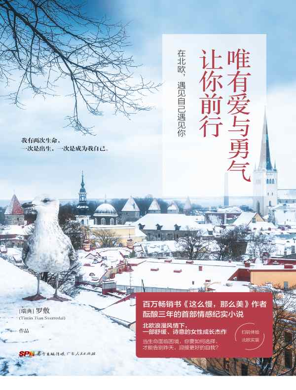 唯有爱与勇气让你前行：在北欧，遇见自己遇见你