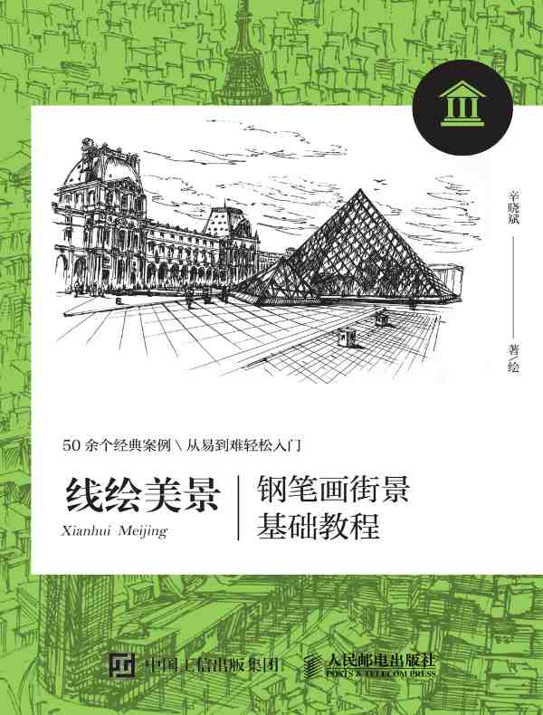 线绘美景：钢笔画街景基础教程