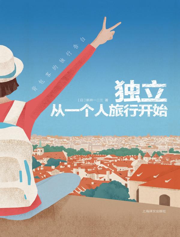 独立,从一个人旅行开始