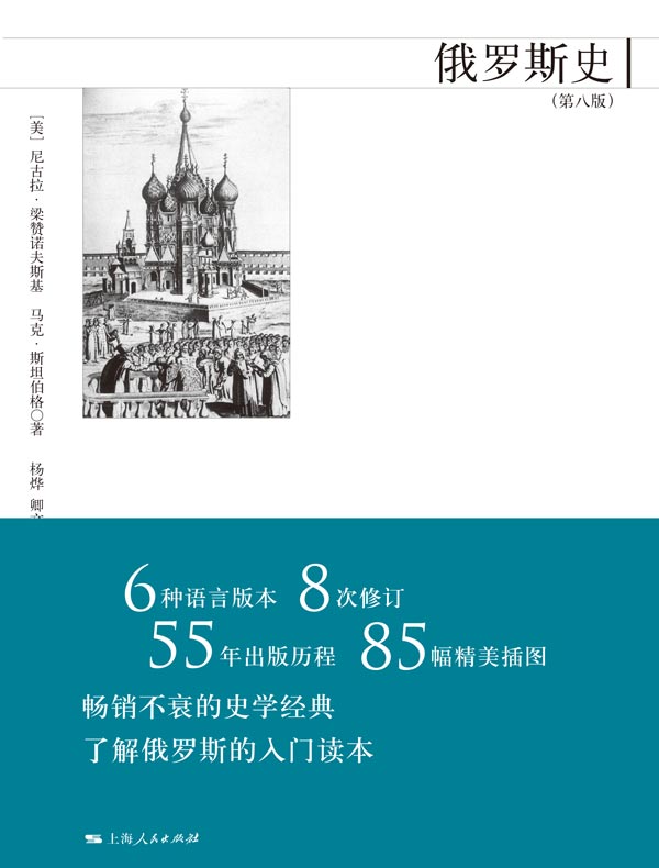 俄罗斯史(第八版)