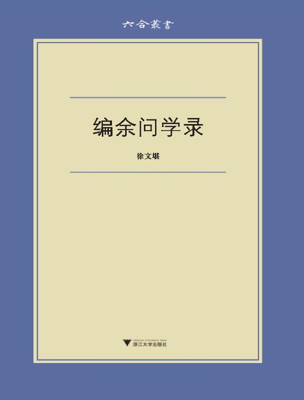 编余问学录(六合丛书)