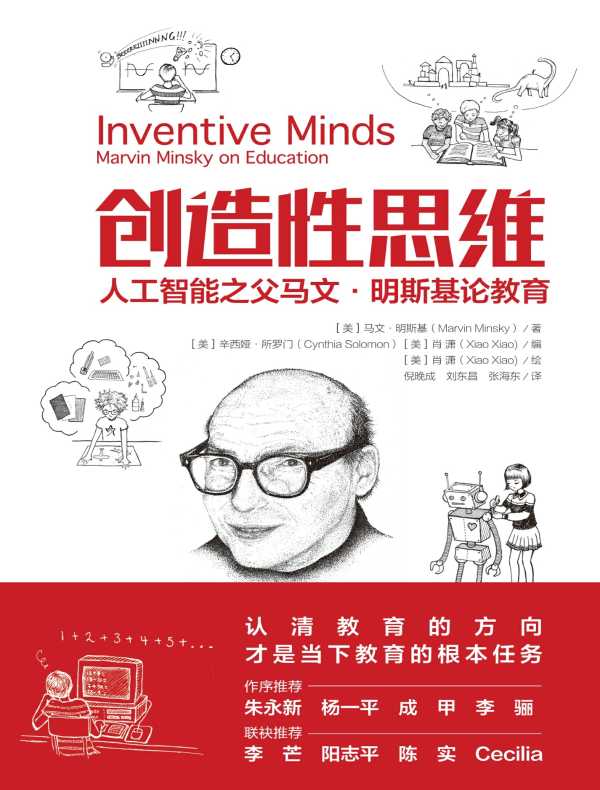 创造性思维：人工智能之父马文·明斯基论教育