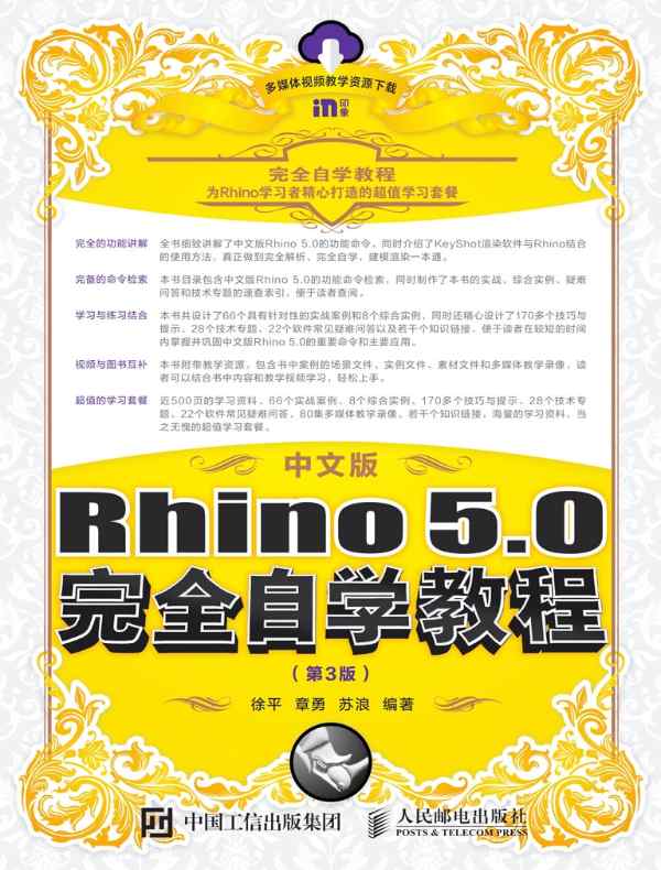 中文版Rhino 5.0完全自学教程（第3版）