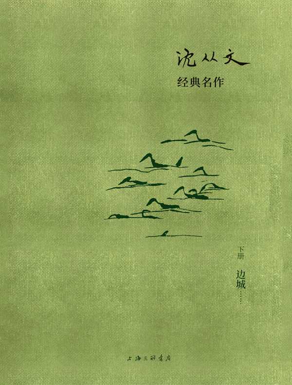 沈从文经典名作（下册）：边城