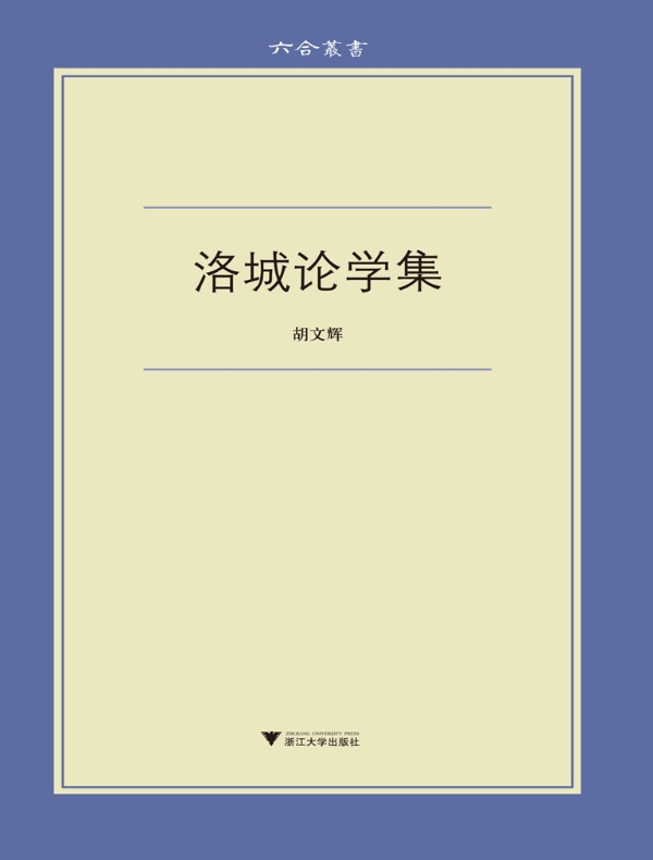 洛城论学集（六合丛书）