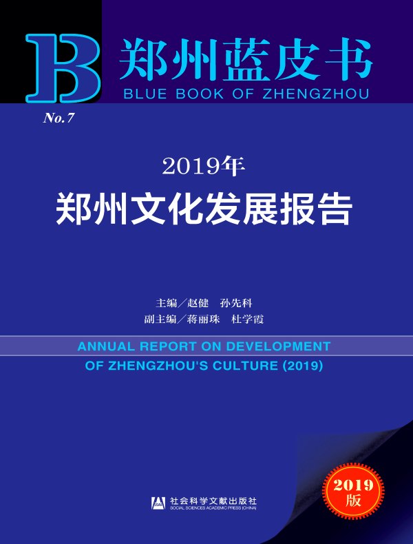 2019年郑州文化发展报告（郑州蓝皮书）