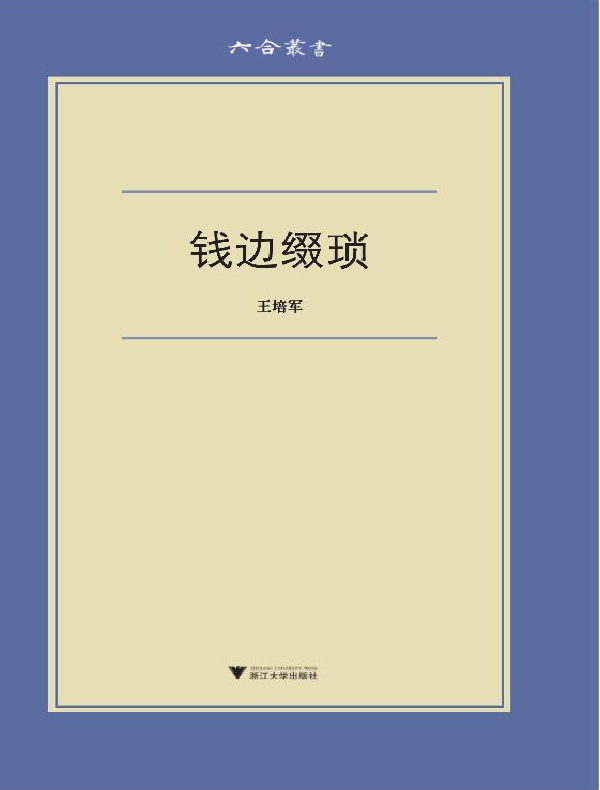 钱边缀琐(六合丛书)