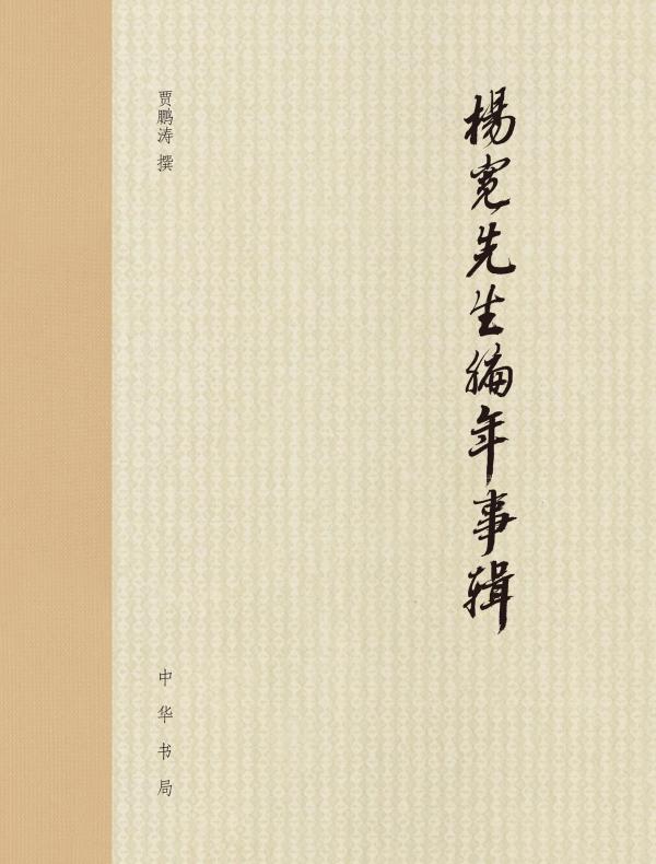 杨宽先生编年事辑