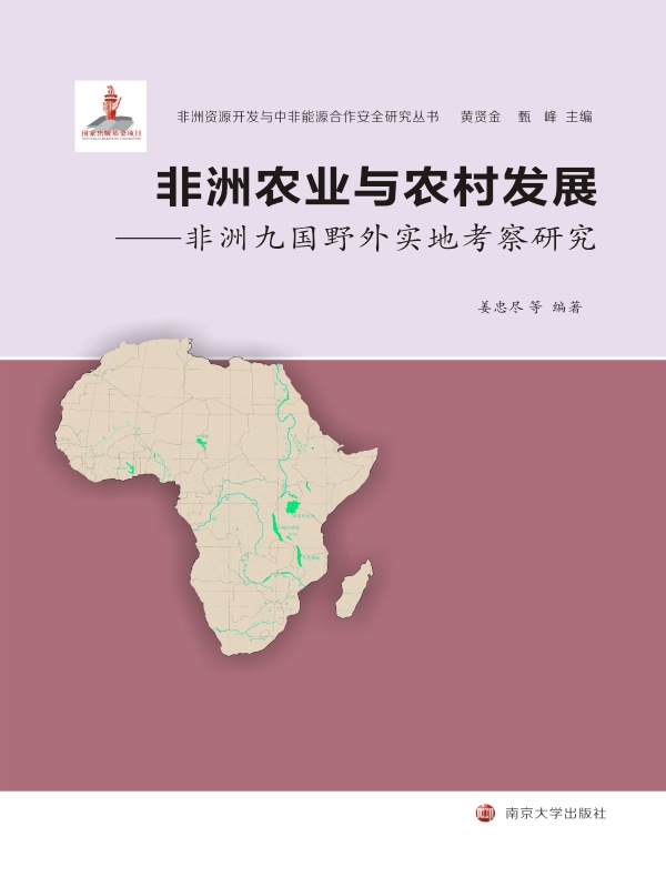 非洲农业与农村发展：非洲九国野外实地考察研究
